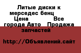 Литые диски к мерседес бенц W210 › Цена ­ 20 000 - Все города Авто » Продажа запчастей   